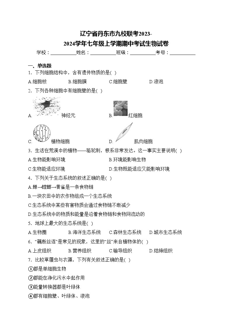 辽宁省丹东市九校联考2023-2024学年七年级上学期期中考试生物试卷(含答案)第1页
