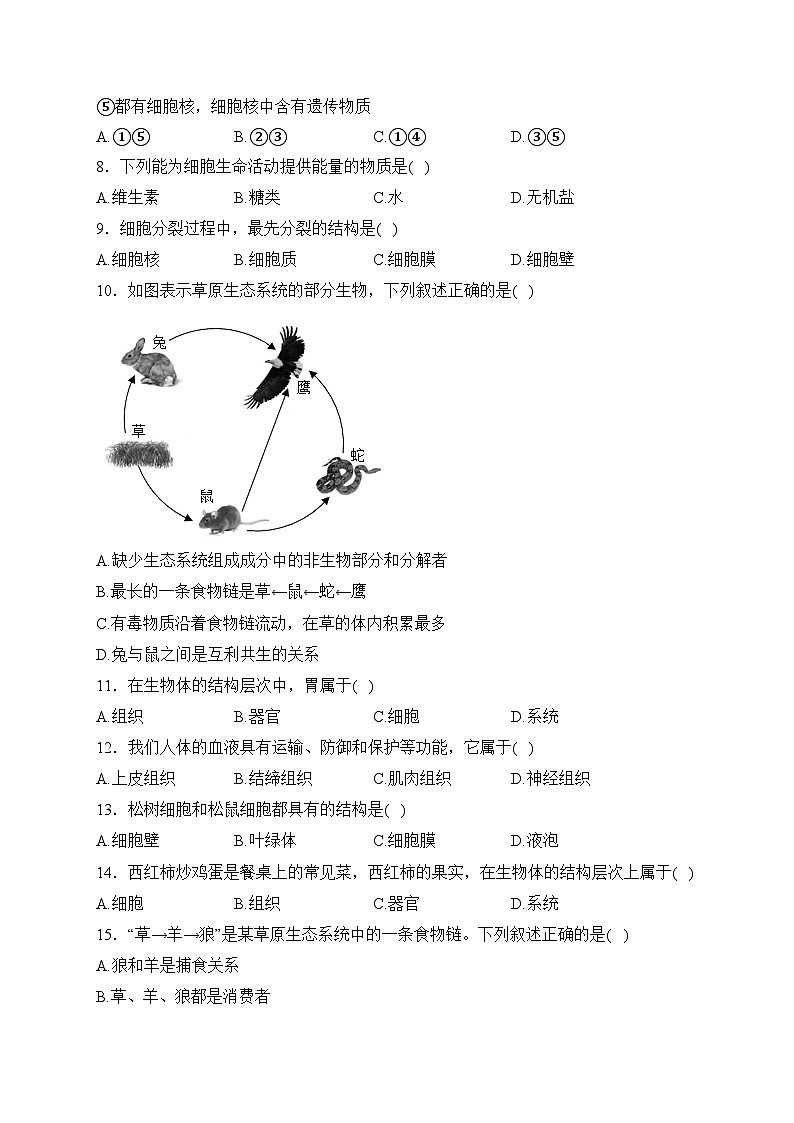 辽宁省丹东市九校联考2023-2024学年七年级上学期期中考试生物试卷(含答案)第2页