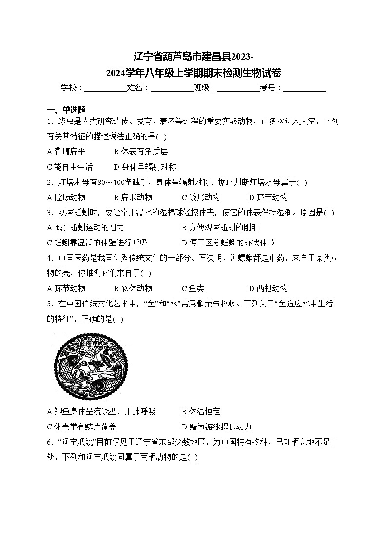 辽宁省葫芦岛市建昌县2023-2024学年八年级上学期期末检测生物试卷(含答案)01