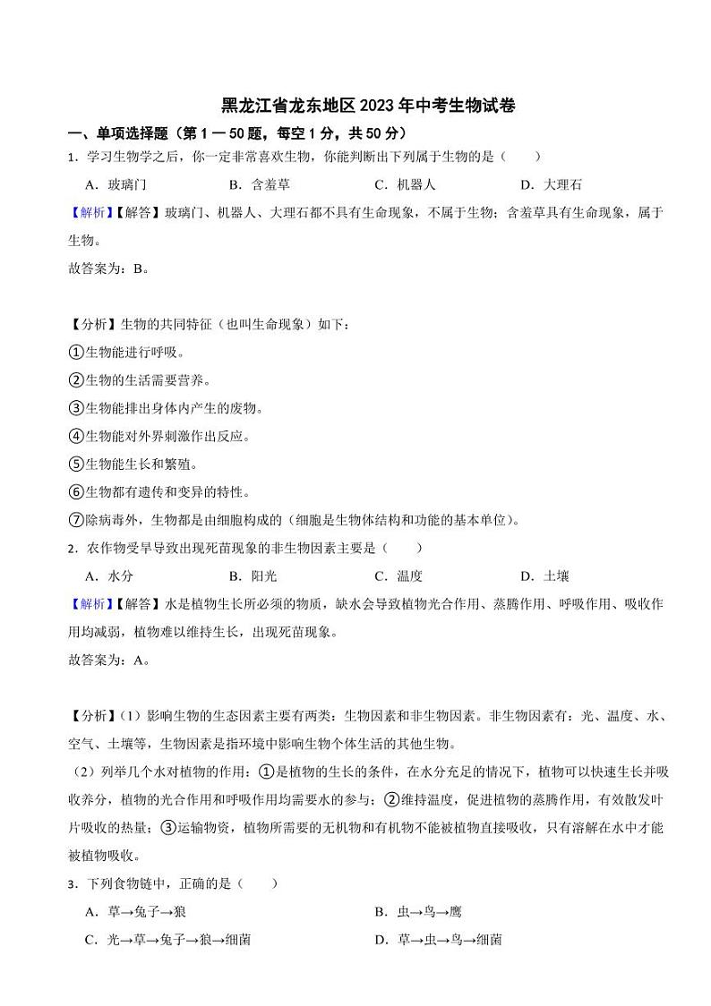 东北三省各地市2023年中考生物试题【6套】(附真题解析)第1页