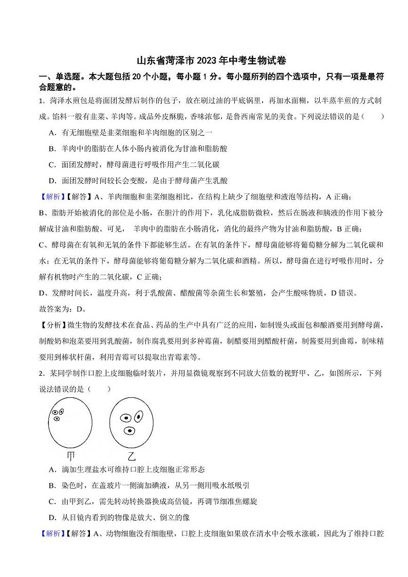 山东省各地市2023年中考生物试题【5套】(附真题解析)第1页