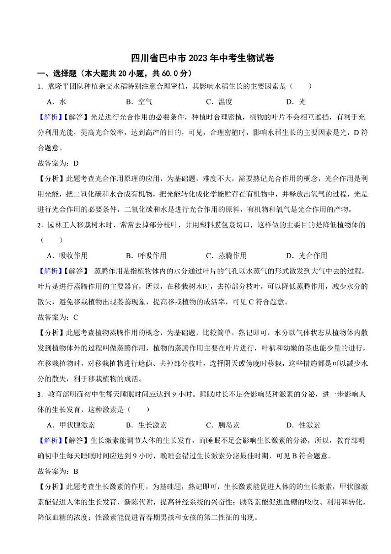 四川省各地市2023年中考生物试题【12套】(附真题解析)第1页