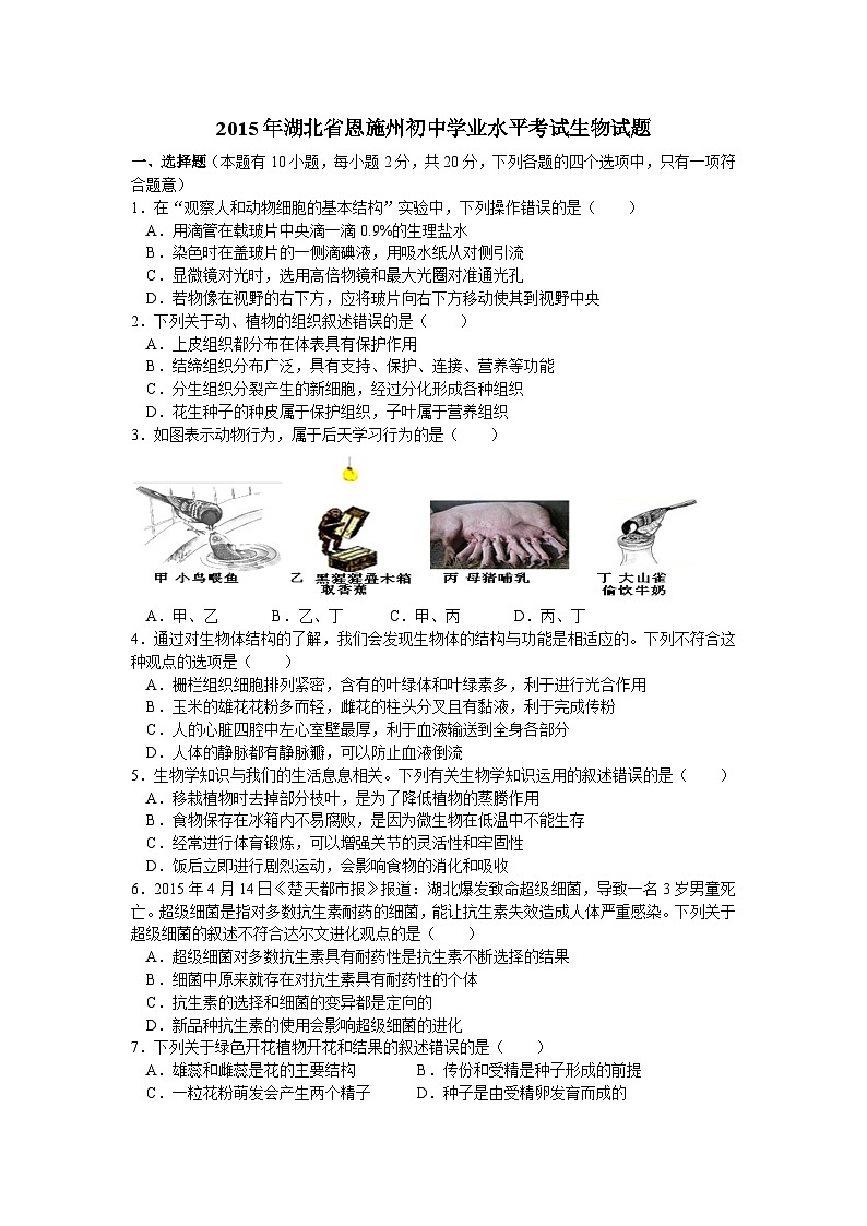 【全套精品专题】初中生物复习专题精讲 湖北省恩施州中考生物模拟试题(word版,含解析)第1页