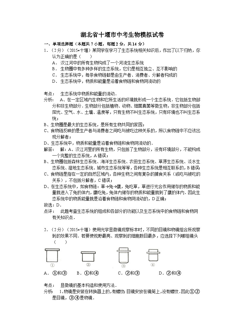 【全套精品专题】初中生物复习专题精讲 湖北省十堰市中考生物模拟试题(word版,含解析)第1页
