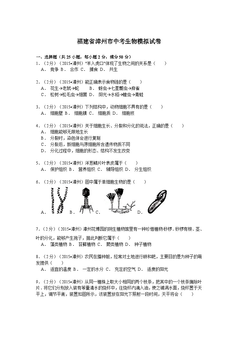 【全套精品專題】初中生物復(fù)習(xí)專題精講 福建省漳州市中考生物模擬試題（word版，含解析）第1頁(yè)