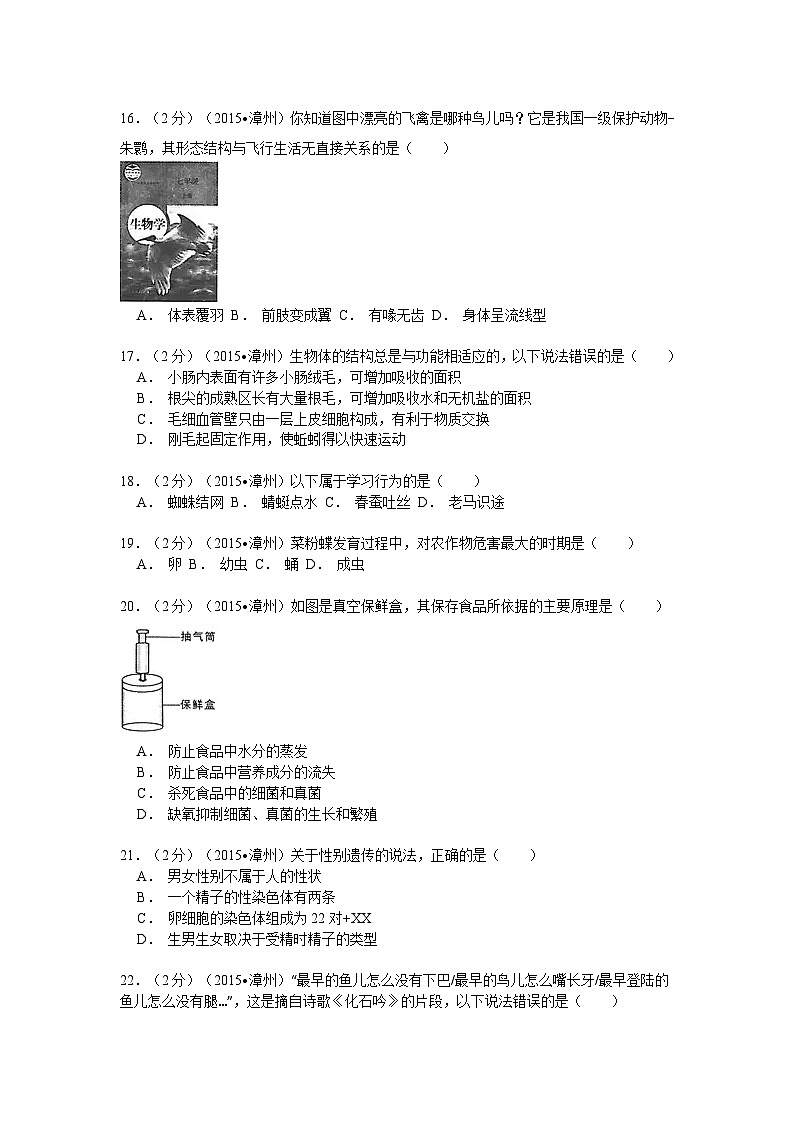 【全套精品專題】初中生物復(fù)習(xí)專題精講 福建省漳州市中考生物模擬試題（word版，含解析）第3頁(yè)