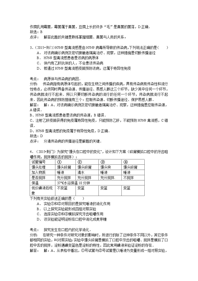 【全套精品专题】初中生物复习专题精讲湖北省荆门市中考生物模拟试题(word版,含解析)第2页