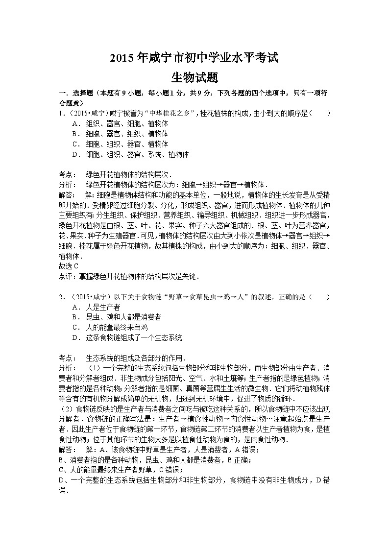 【全套精品專題】初中生物復(fù)習(xí)專題精講湖北省咸寧市中考生物模擬試題（word版，含解析）第1頁