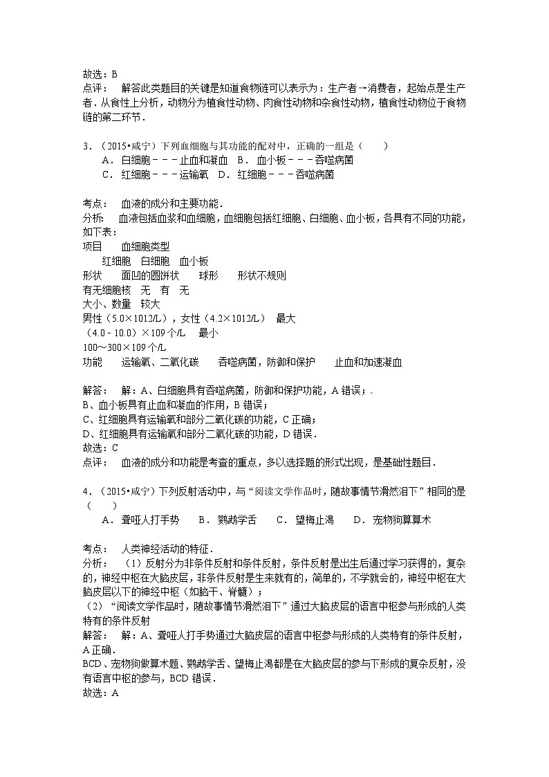 【全套精品專題】初中生物復(fù)習(xí)專題精講湖北省咸寧市中考生物模擬試題（word版，含解析）第2頁