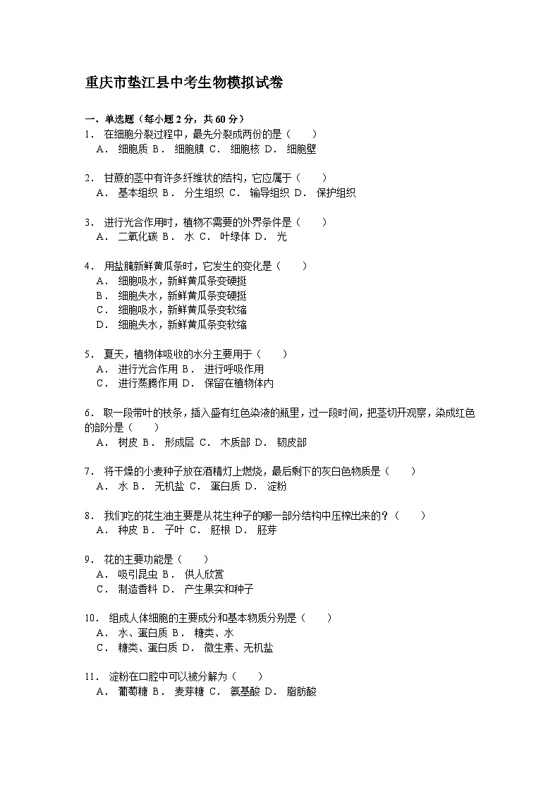 【全套精品專題】初中生物復(fù)習(xí)專題精講 重慶市墊江縣中考生物模擬試題（word版，含答案）第1頁