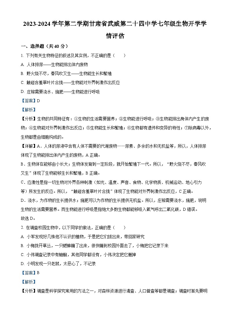 精品解析:甘肃省武威市凉州区二十四中学教研片2023-2024学年七年级下学期开学考试生物试题(解析版)第1页