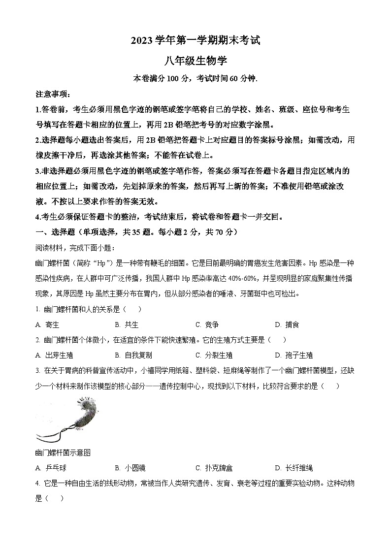 广东省广州市天河区2023-2024学年八年级上学期期末生物试题(原卷版+解析版)01