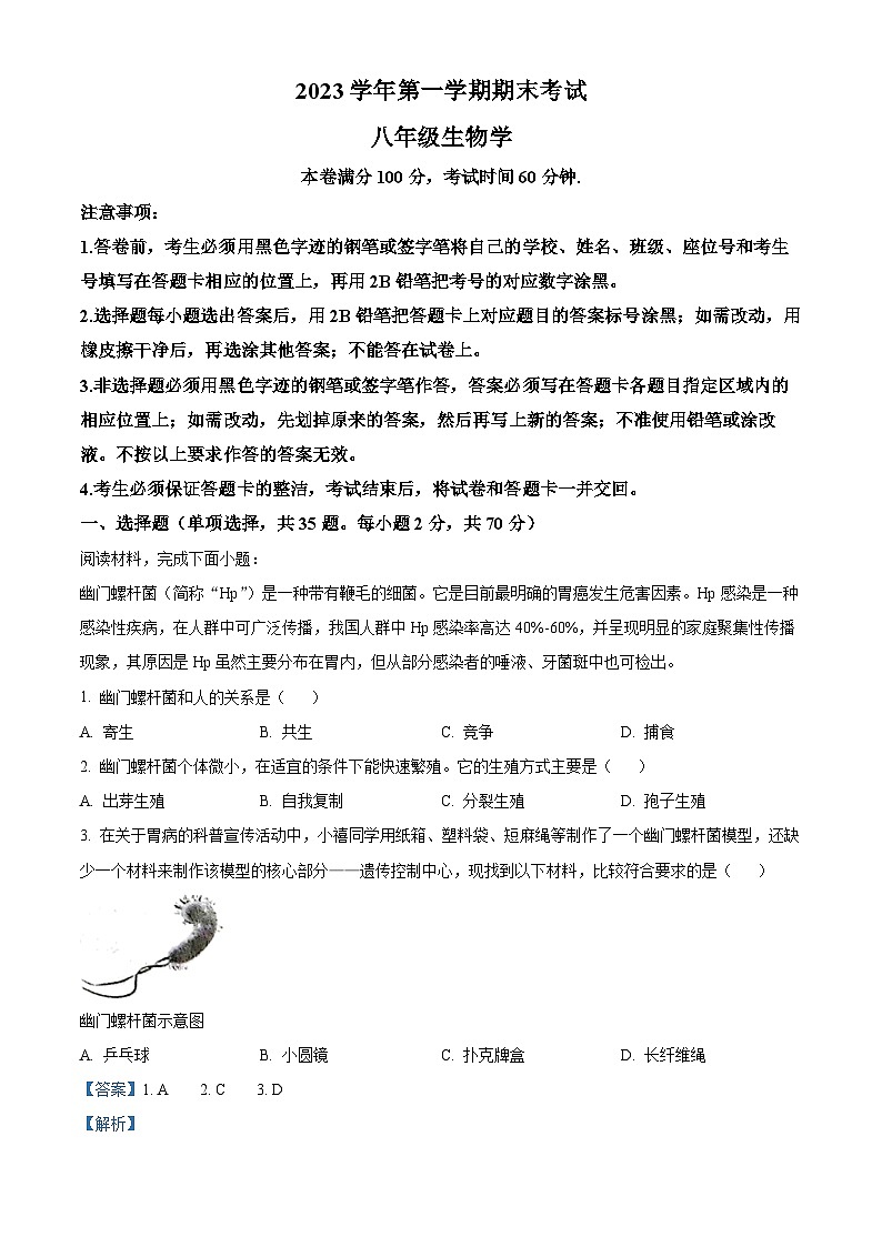 广东省广州市天河区2023-2024学年八年级上学期期末生物试题(原卷版+解析版)01