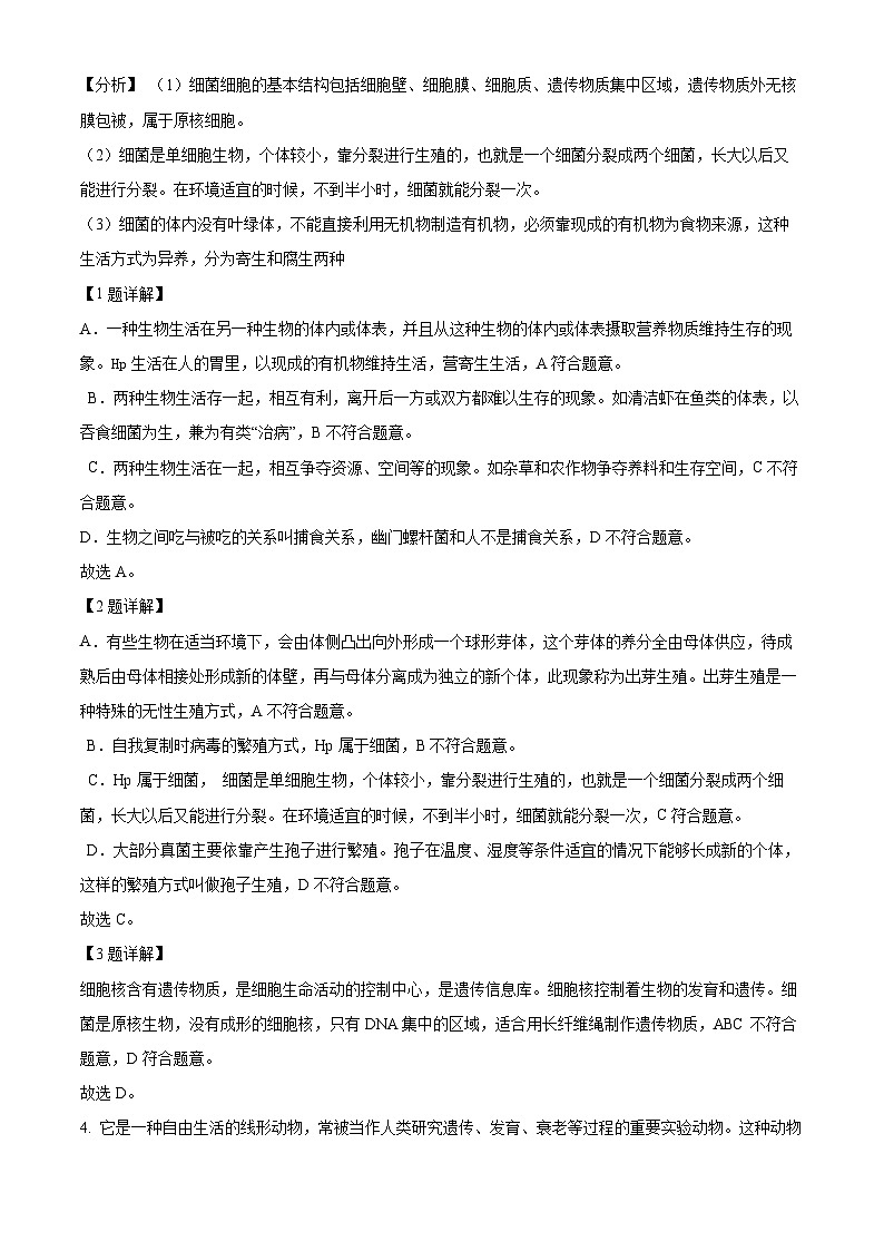 广东省广州市天河区2023-2024学年八年级上学期期末生物试题(原卷版+解析版)02