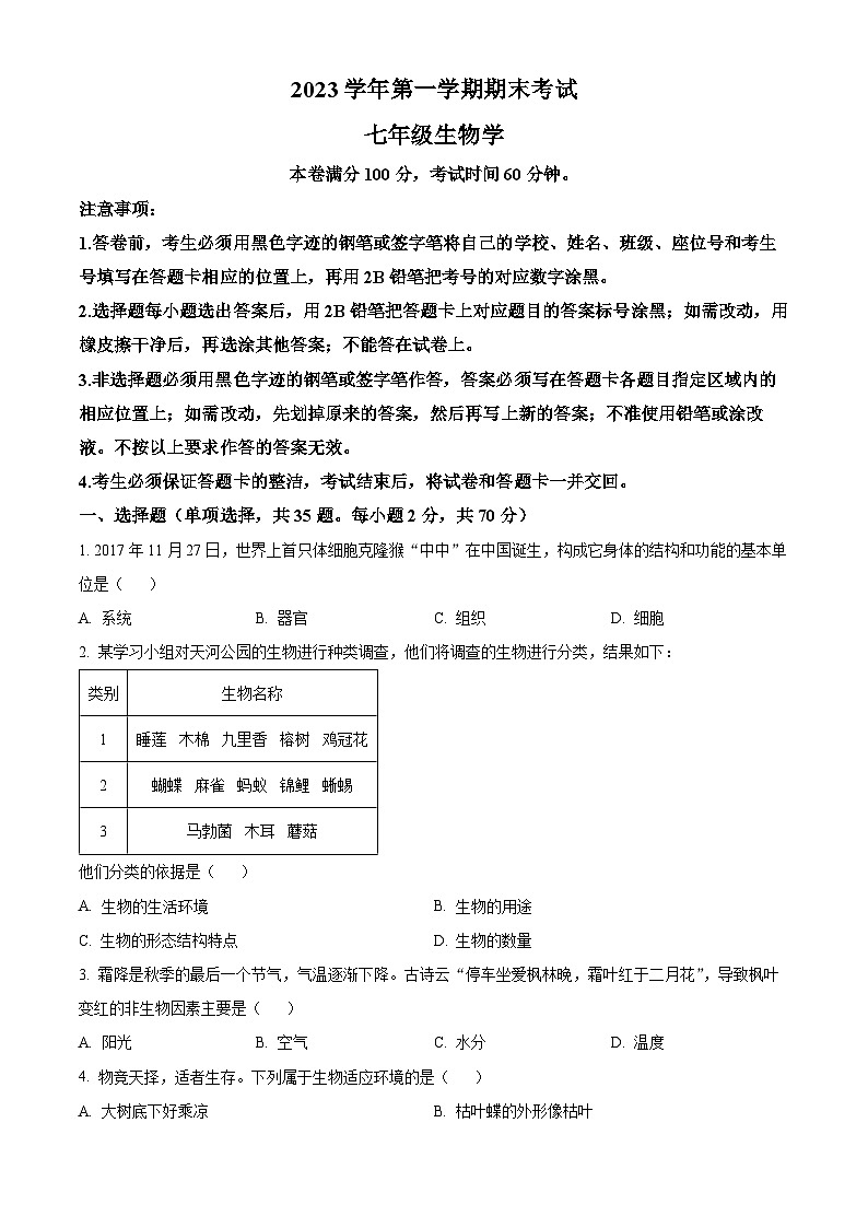 广东省广州市天河区2023-2024学年七年级上学期期末生物试题(原卷版+解析版)01