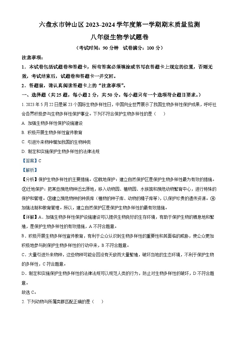 精品解析:贵州省六盘水市钟山区2023-2024学年八年级上学期期末生物试题(解析版)第1页