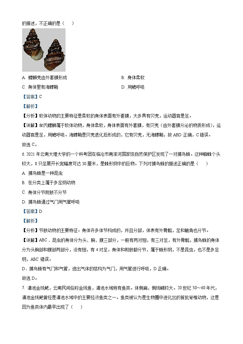 云南省昆明市西山区2023-2024学年八年级上学期期末生物试题(原卷版+解析版)03