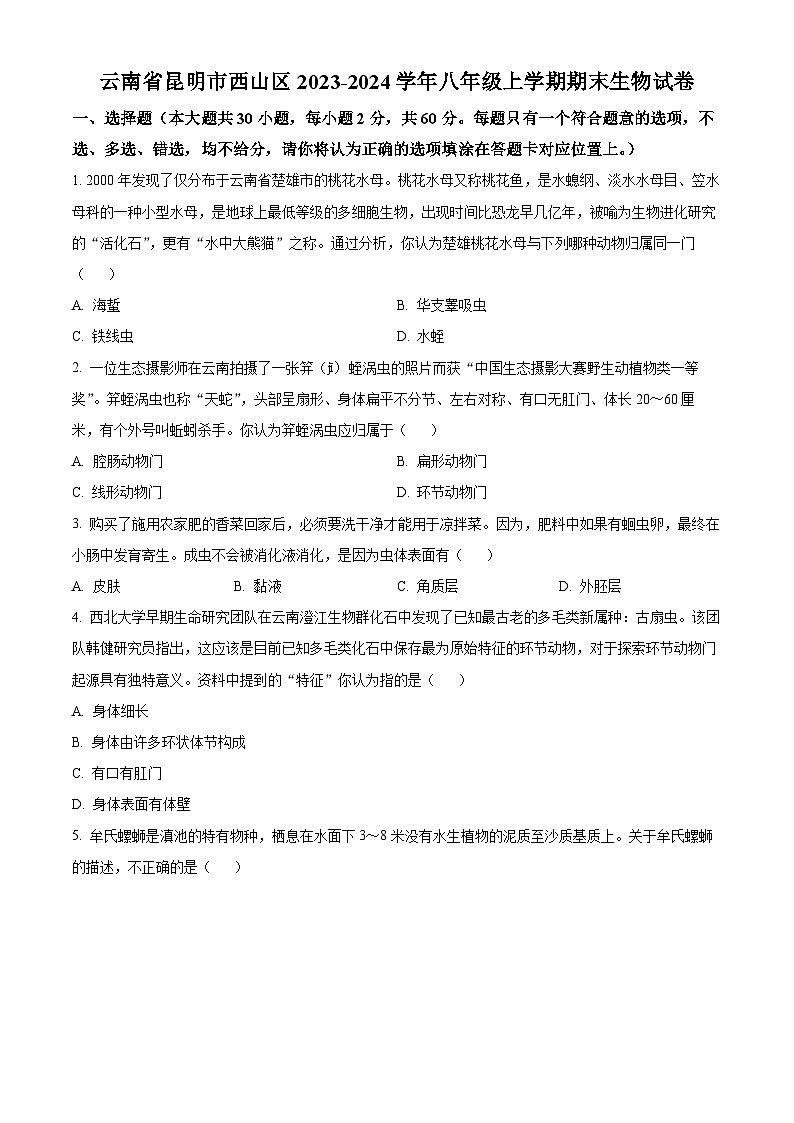 云南省昆明市西山区2023-2024学年八年级上学期期末生物试题(原卷版+解析版)01