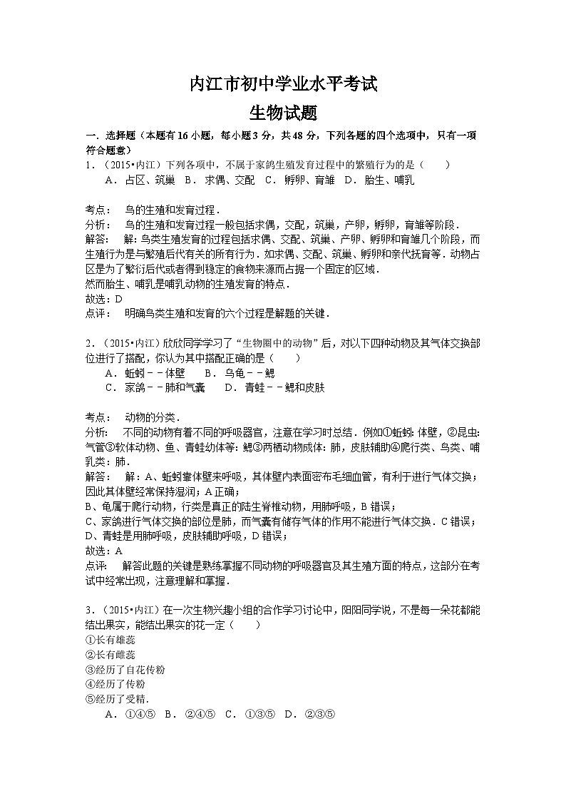 【全套精品专题】初中生物复习专题精讲 四川省内江市中考生物模拟试卷(word版,含解析)第1页