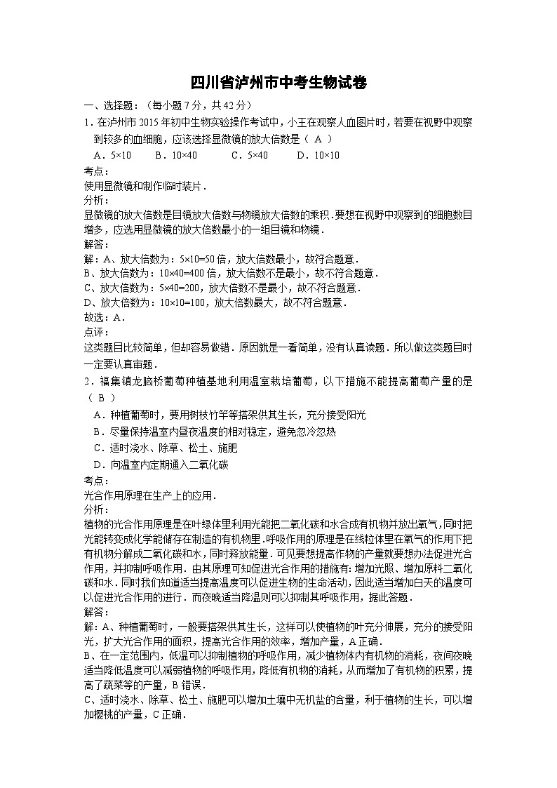【全套精品专题】初中生物复习专题精讲 四川省泸州市中考生物模拟试卷(word版,含解析)第1页