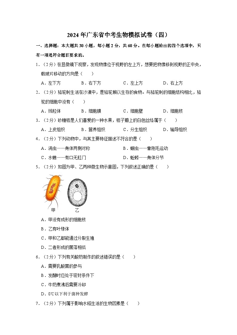 2024年广东省中考生物模拟试卷(四)01