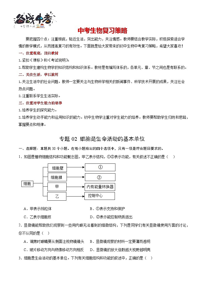 专题02 细胞是生命活动的基本单位(原卷版)第1页
