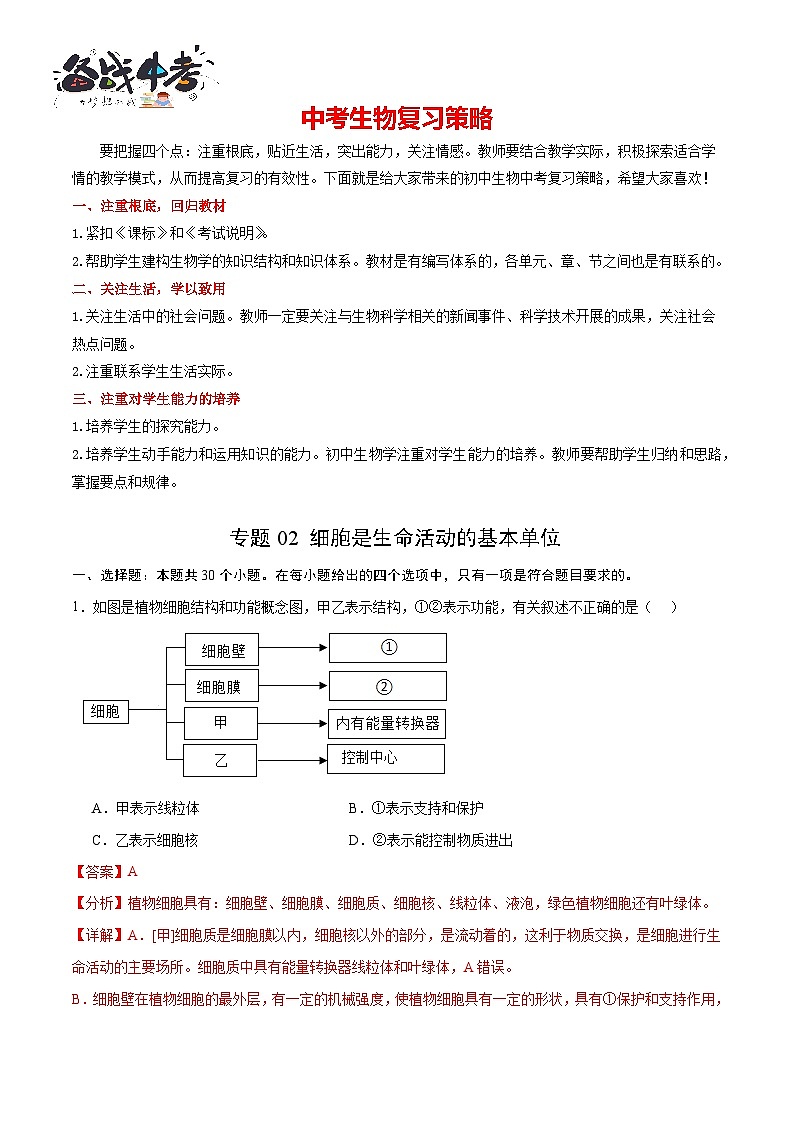 专题02 细胞是生命活动的基本单位(解析版)第1页