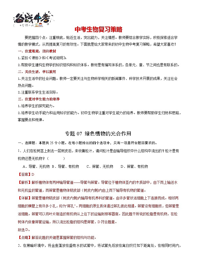 专题07 绿色植物的光合作用(解析版)第1页
