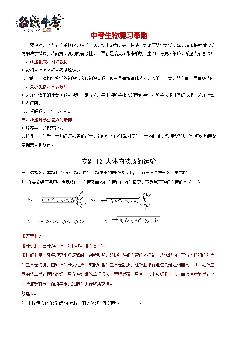 专题12 人体内物质的运输(解析版)第1页