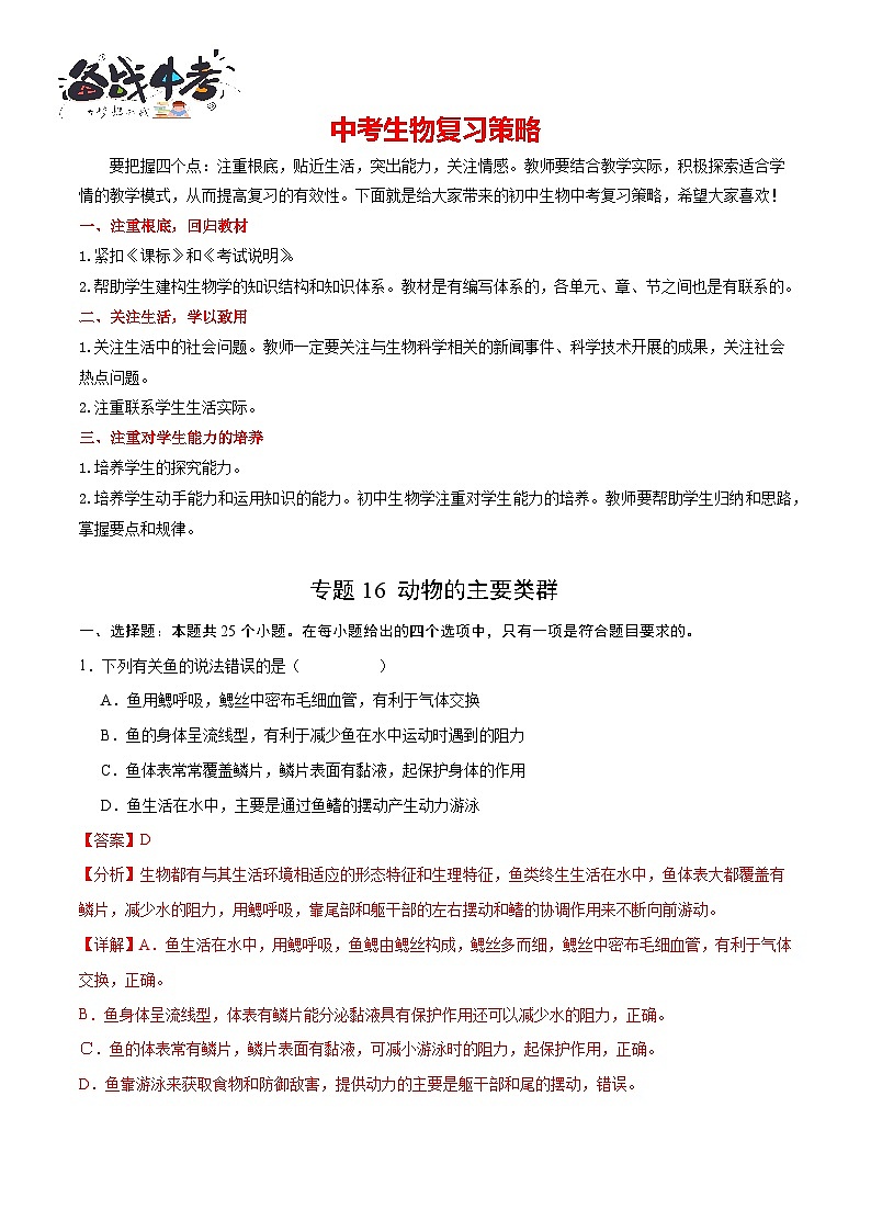 专题16 动物的主要类群(解析版)第1页