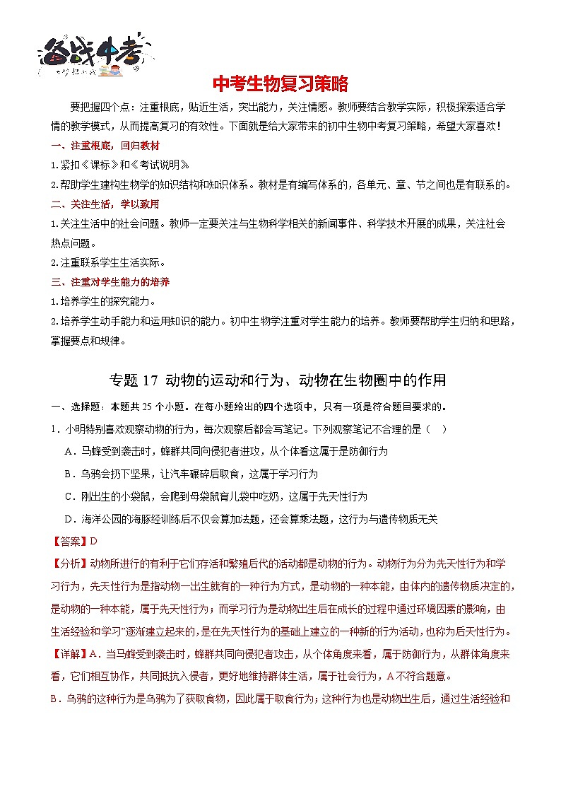 专题17 动物的运动和行为、动物在生物圈中的作用(解析版)第1页