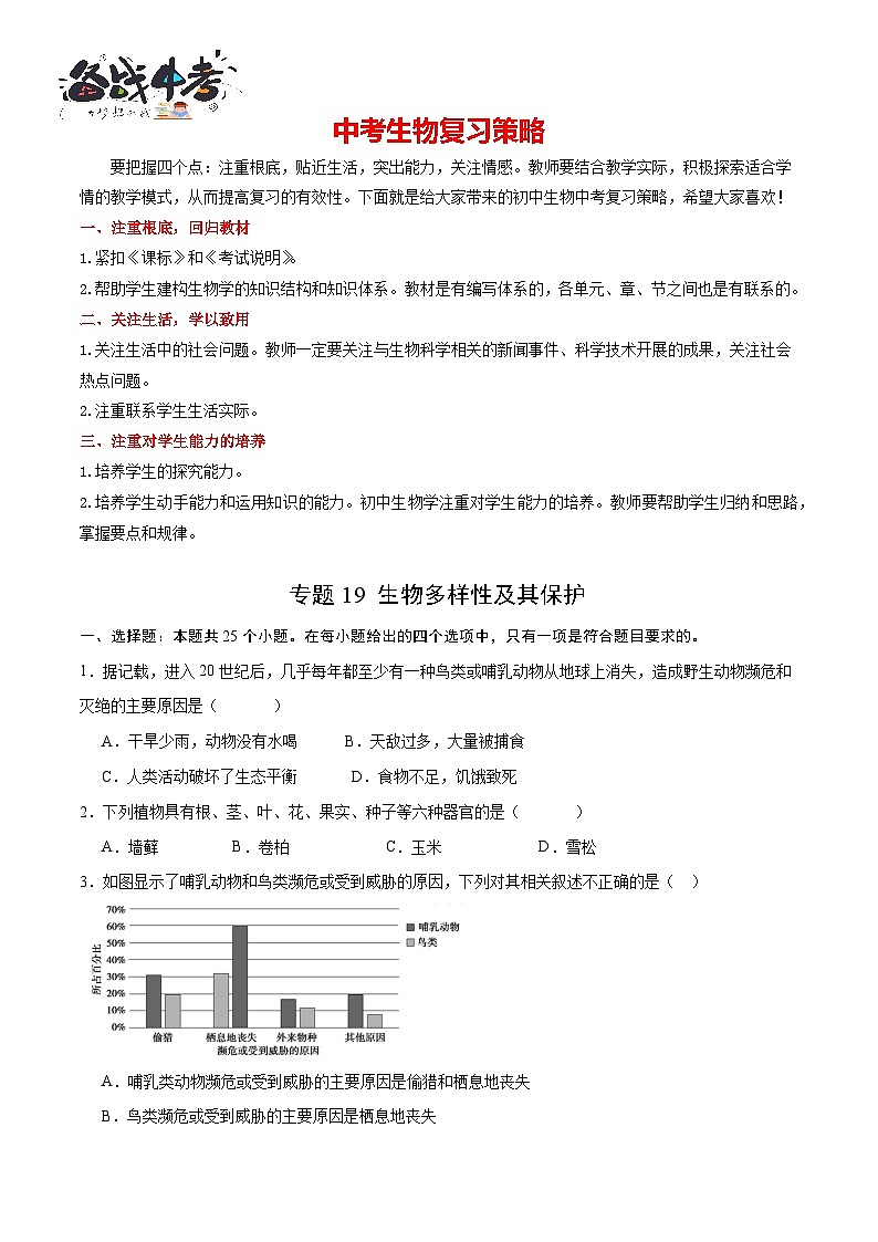 专题19 生物多样性及其保护(试卷版)第1页