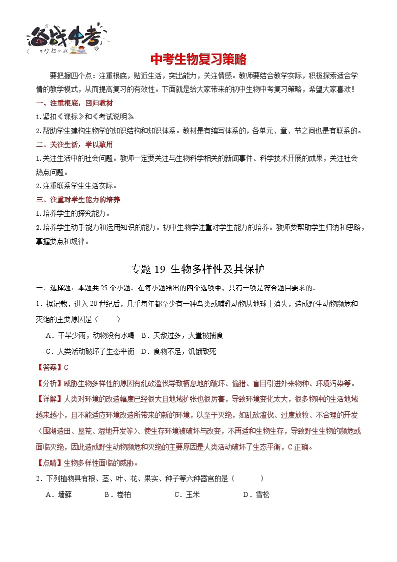 专题19 生物多样性及其保护(解析版)第1页