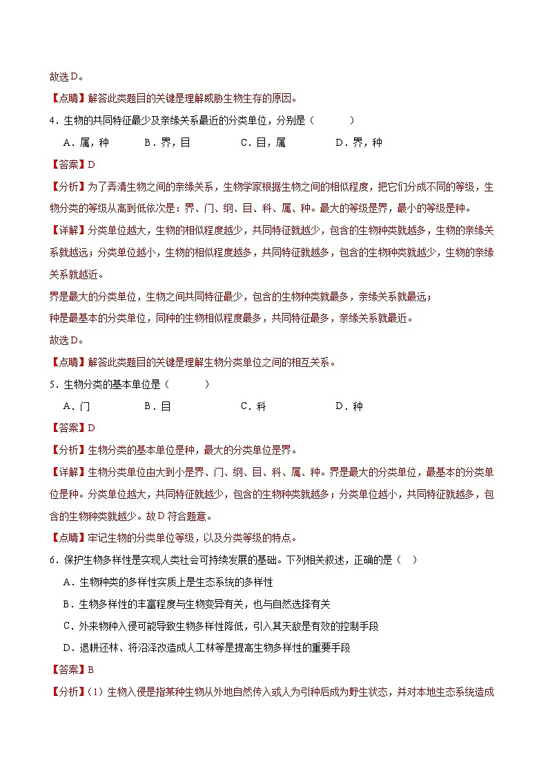 专题19 生物多样性及其保护(解析版)第3页