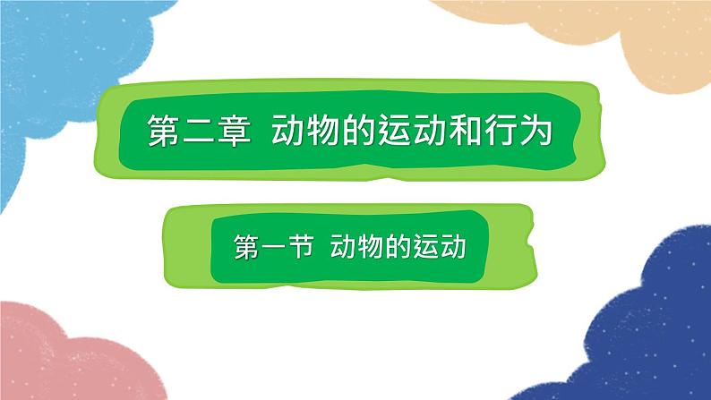 人教版生物八年级上册 5.2.1 动物的运动课件01