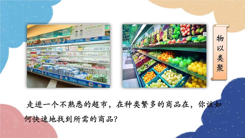 人教版生物八年级上册 6.1.1 尝试对生物进行分类优化课件第2页