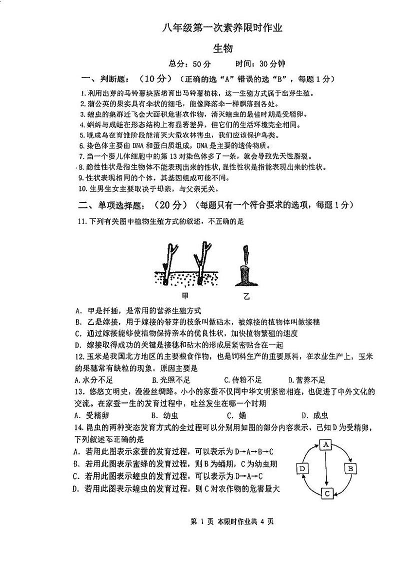 江苏省南京市竹山中学2023-2024学年八年级下学期3月月考生物试题第1页