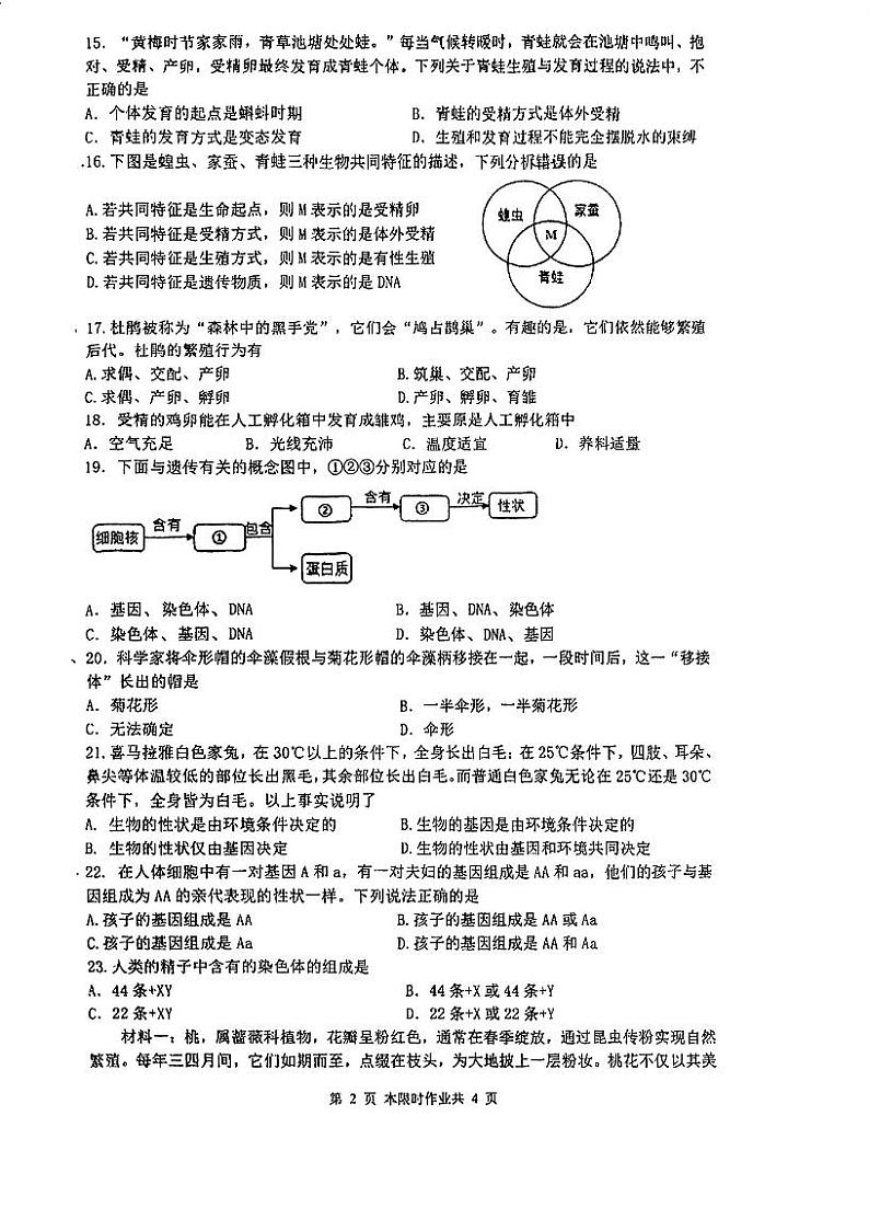 江苏省南京市竹山中学2023-2024学年八年级下学期3月月考生物试题第2页