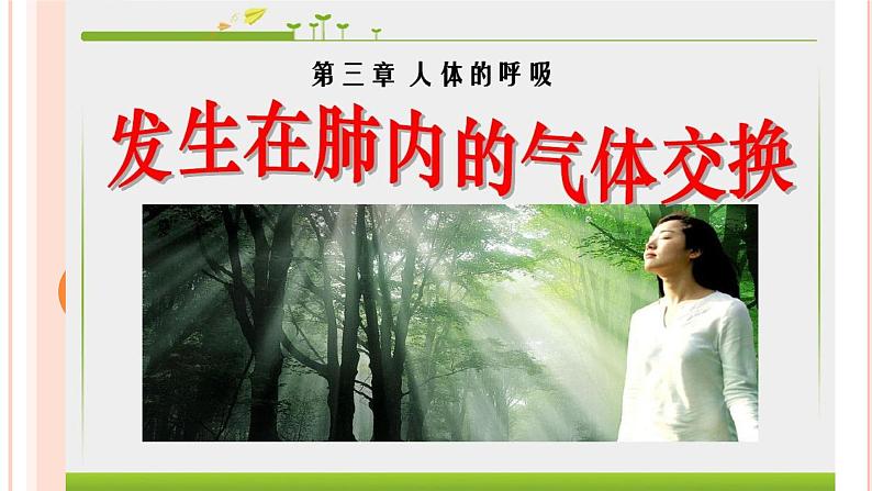 4.3.2++发生在肺内的气体交换++课件-2023-2024学年人教版生物七年级下册第1页