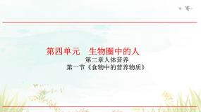 生物七年级下册第一节 食物中的营养物质教学ppt课件