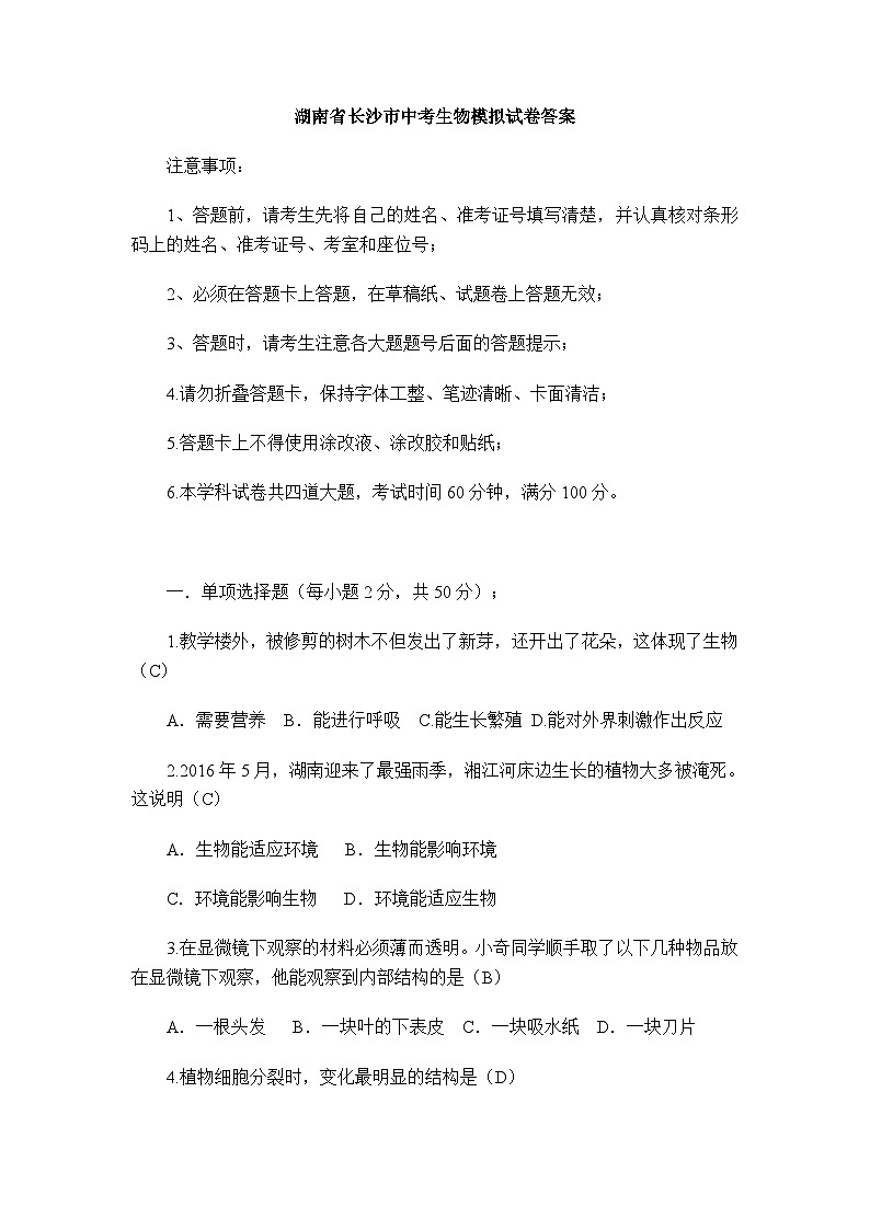 【全套精品专题】初中生物复习专题精讲湖南省长沙市中考生物模拟试题(word版,含答案)第1页
