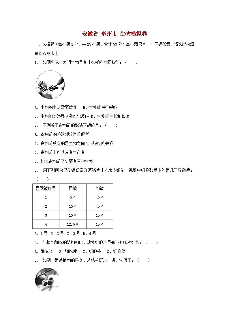 【全套精品专题】初中生物复习专题精讲安徽省亳州市中考生物模拟试题(word版,含答案)第1页