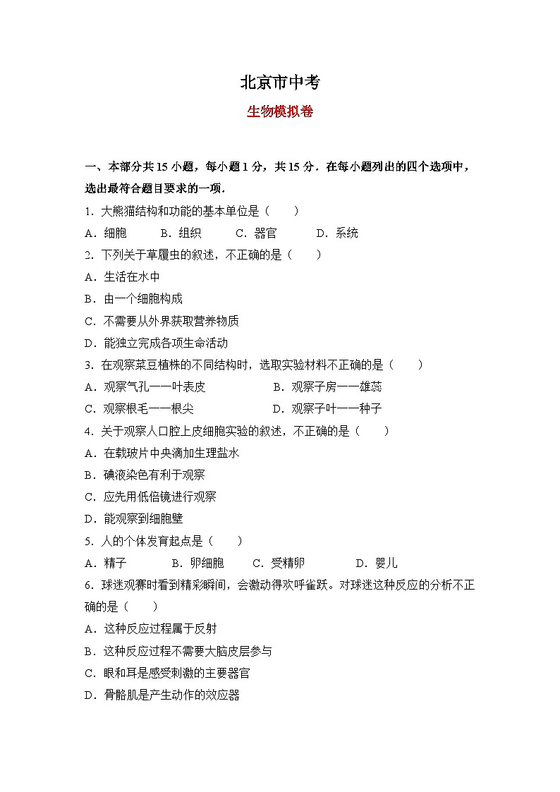【全套精品专题】初中生物复习专题精讲 北京市中考生物模拟试题(word版,含答案)第1页