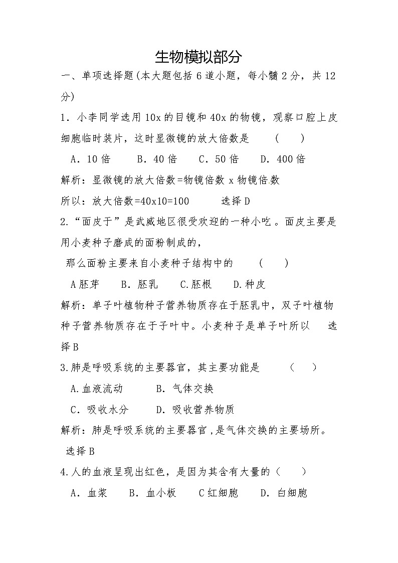 【全套精品专题】初中生物复习专题精讲 甘肃省武威市中考生物模拟试题(word版,含答案)第1页