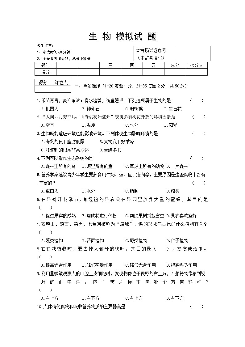 【全套精品专题】初中生物复习专题精讲黑龙江省龙东地区中考生物模拟试题(word版,含答案)第1页