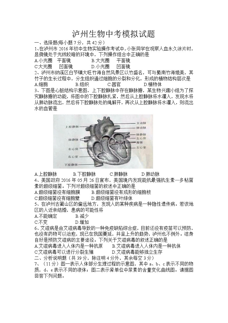 【全套精品專題】初中生物復(fù)習(xí)專題精講 四川省瀘州市中考生物模擬試題（word版，含答案）第1頁