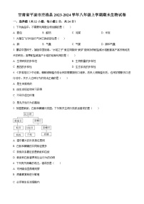 甘肃省平凉市庄浪县2023-2024学年八年级上学期期末生物试题（原卷版+解析版）