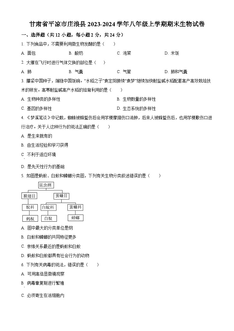 精品解析:甘肃省平凉市庄浪县2023-2024学年八年级上学期期末生物试题(原卷版)第1页
