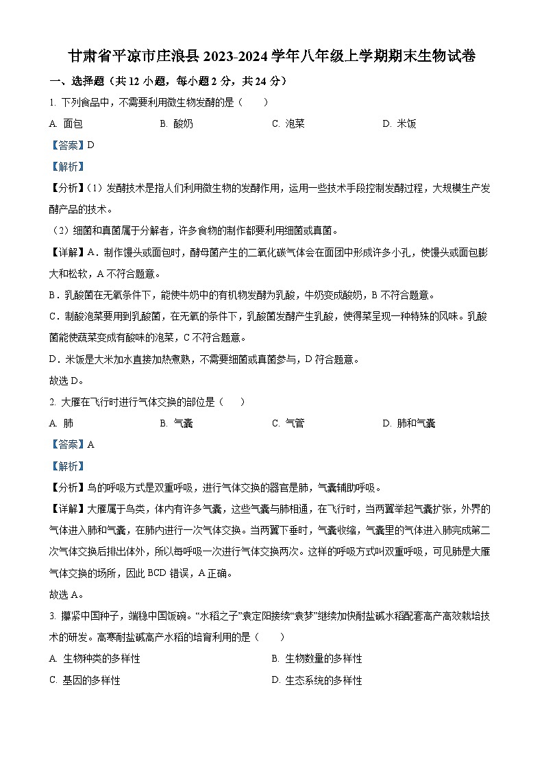 精品解析:甘肃省平凉市庄浪县2023-2024学年八年级上学期期末生物试题(解析版)第1页