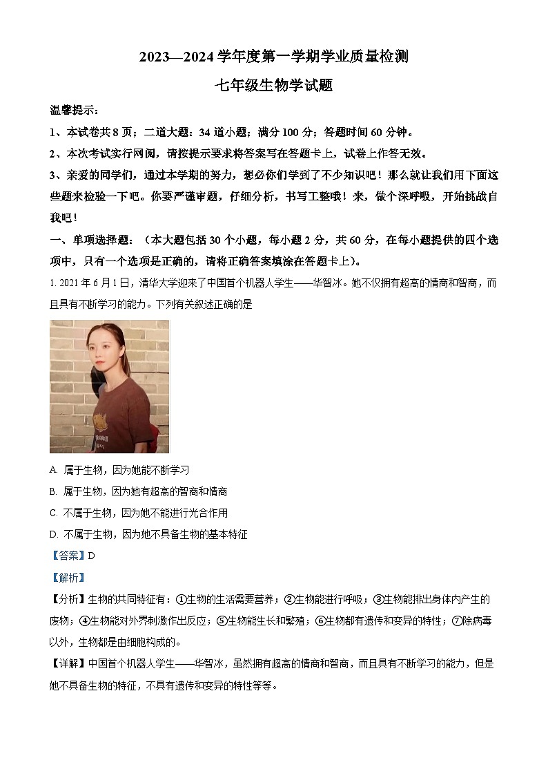 河北省保定市唐县2023-2024学年七年级上学期期末生物试题(原卷版+解析版)01